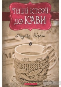 Гербіш Теплі історії до кави
