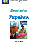 екология украины