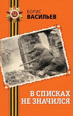 В списках не значился»📗 борис васильев [скачать книгу] в fb2.