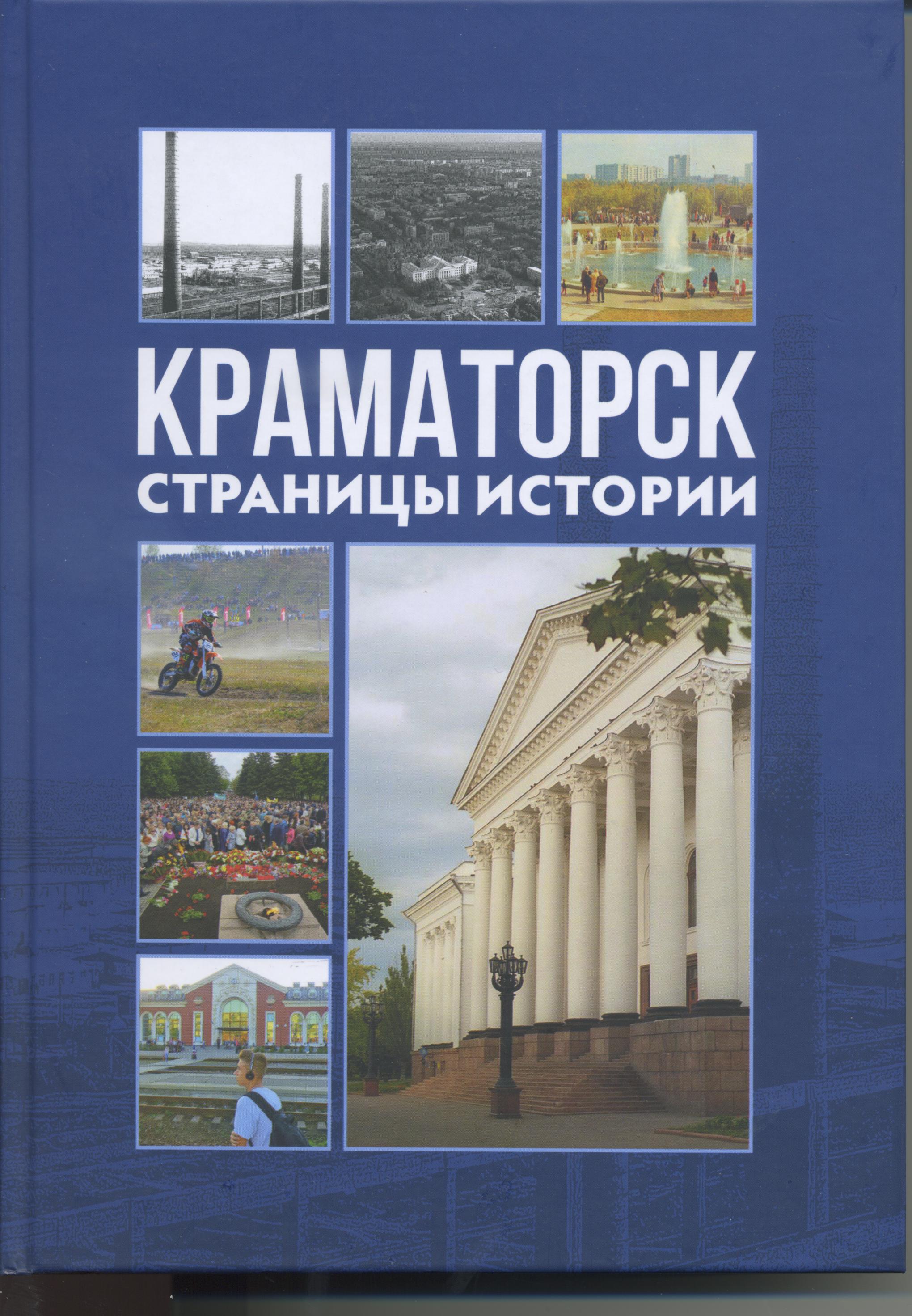 История Краматорска | Книги | Краматорская центральная городская публичная  библиотека