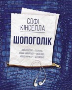 39420099-author-kinsella_sofi-kniga_shopogolik