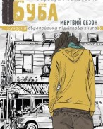 Космовська buba-mertvyj-sezon-922231.800x800